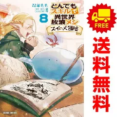 とんでもスキルで異世界放浪メシ スイの大冒険 1～8巻 までの全巻セット  双葉もも オーバーラップ（おすすめ）のサムネイル