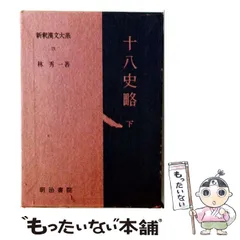 2026年最新】新釈漢文大系 史記の人気アイテム - メルカリ
