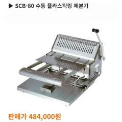 SPC SCB-80 プラスチックリング製本機のサムネイル