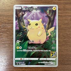 ピカチュウ S8a 25th ANNIVERSARY COLLECTION 0… - メルカリ