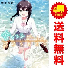 2026年最新】愛してるゲームを終わらせたい全巻の人気アイテム - メルカリ