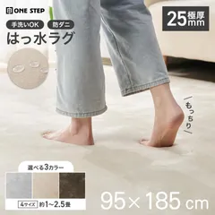 ラグ 1畳サイズ 95×185cm 洗える 厚手25mm フランネル 撥水 防ダニ 滑り止め オールシーズンのサムネイル