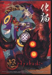 2026年最新】怪 ~ayakashi~ 化猫 [DVD]の人気アイテム - メルカリ