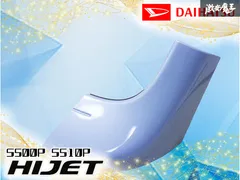 【装着OK!】 ダイハツ純正 S500P S510P ハイゼットトラック ハイゼット トラック フロント コーナーパネル 左 左側 助手席側 53446-B5021のサムネイル