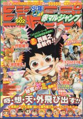 良品レア】赤マルジャンプ 2008 スプリング 付録完品 - メルカリ