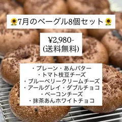 ❣️オープンセール第３弾❣️7月のベーグル8個セット【送料無料】のサムネイル