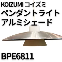 【美品】KOIZUMI BPE6811 ペンダントライト アルミシェード シルバー 高さ調整可 点灯確認済のサムネイル
