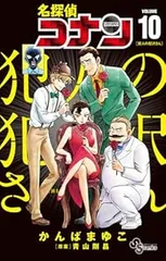 名探偵コナン 犯人の犯沢さん（1-10巻セット・以下続巻）かんばまゆこ【1週間以内発送】のサムネイル