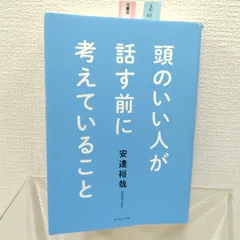 頭のいい人が話す前に考えていること / 安達のサムネイル