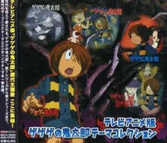【中古】テレビアニメ版 ゲゲゲの鬼太郎 テーマコレクションのサムネイル