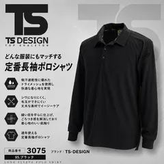 TSデザイン 藤和 TS-DESIGN 長袖ポロシャツ 3075 95 ブラック　メンズ　マッスル　サポート　吸汗速乾 ドライメッシュのサムネイル