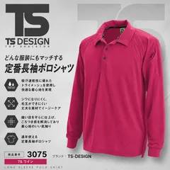 TSデザイン 藤和 TS-DESIGN 長袖ポロシャツ 3075 75 ワイン　メンズ　マッスル　サポート　吸汗速乾 ドライメッシュのサムネイル