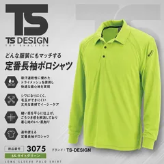 TSデザイン 藤和 TS-DESIGN 長袖ポロシャツ 3075 55 ライトグリーン　メンズ　マッスル　サポート　吸汗速乾 ドライメッシュのサムネイル