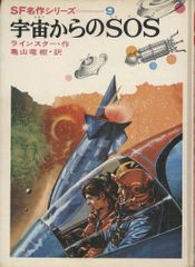 初版　宇宙からのSOS 初版 宇宙からのSOS - メルカリ