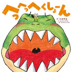 言いまつがい 教授だって社長だってアメンボだって。 /ほぼ日/糸井重里