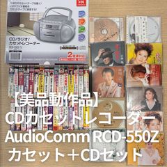 美品動作品】CDラジオカセットレコーダー AudioComm RCD-550Z 演歌