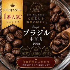 【1番人気 希少品種】ブラジル ドライオンツリー200g 自家焙煎珈琲豆 焙煎後発送のサムネイル