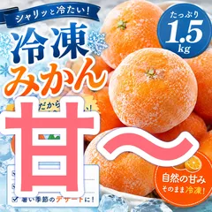 和歌山産　冷凍みかん　S  2Sサイズ　1.5kgのサムネイル