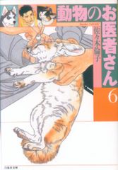 動物のお医者さん 2 愛蔵版 白泉社 - メルカリ
