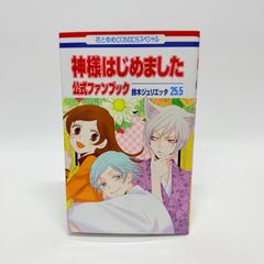 初版☆神様はじめました 25.5 公式ファンブック 鈴木ジュリエッタ