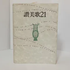2026年最新】讃美歌21の人気アイテム - メルカリ