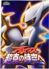 Pamphlet for the theatrical film Pokémon Diamond & Pearl: Arceus and the Jewel of Life (2009)