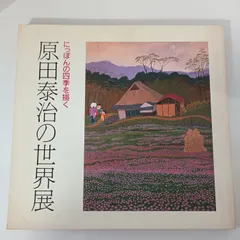 日本の四季を描く原田泰治の世界展 図録　朝日新聞社　朝日新聞東京本社企画部のサムネイル