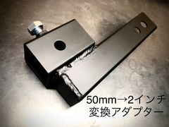 ヒッチメンバー 変換 スリーブ 40mm ソレックス →CURT 1.25インチ
