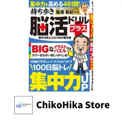 持ち歩き脳活ドリルプラス 集中力向上 よりぬき傑作選 (白夜ムック 762) [ムック] 篠原 菊紀のサムネイル