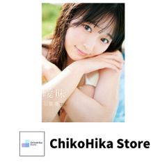 HKT48石橋颯 1st写真集『曖昧』応募券＋ポストカード - メルカリ