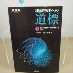 理論物理への道標 上下セット（河合出版） - メルカリ