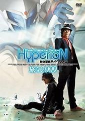 時空警察ハイペリオン [旅立 2009] [決着 1989] 2枚組 - メルカリ