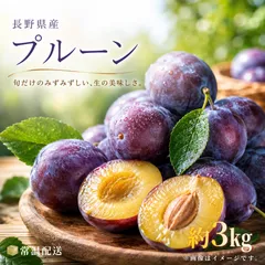 【予約商品※7月下旬頃より順次発送予定】プルーン(家庭用)/約3kg/通常便のサムネイル