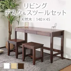 変哲もないリビングデスク＆スツールセット ブラウン 140×45 天然木 パソコンデスク 作業台 学習机 机 収納 安心 長く使える 丈夫 おしゃれ おすすめ 人気のサムネイル