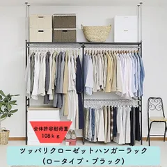 ツッパリ クローゼット ハンガーラック ブラック ロータイプ 幅111〜200cm 高さ185〜245cm 伸縮 大容量 耐荷重108kg 収納 棚付き 2段 スリム 壁面収納 突っ張り式 衣類収納 パイプハンガー シンプル 送料無料のサムネイル