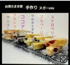 ヌガー  Mix　（法式總合牛軋糖)のサムネイル