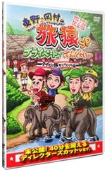 DVD／東野・岡村の旅猿SP プライベートでごめんなさい…タイの旅 ハラハラ編 プレミアム完全版のサムネイル
