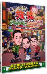 DVD／東野・岡村の旅猿SP プライベートでごめんなさい…タイの旅 ワクワク編 プレミアム完全版のサムネイル