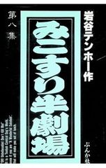 みこすり半劇場 4〜8集セット 岩谷テンホー 4コマ漫画 ぶんか社/日本
