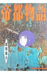 帝都物語 藤原カムイ 角川書店 - メルカリ