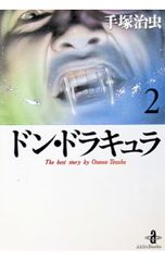 初版】手塚治虫 / ドン・ドラキュラ 1巻 - メルカリ
