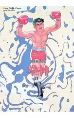 【中古】 拳神 3/ 松森正 2026年最新】松森正の人気アイテム - メルカリ