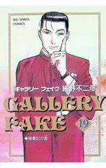 ギャラリーフェイク 19／細野不二彦のサムネイル