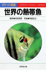 世界の熱帯魚／阿部正之のサムネイル