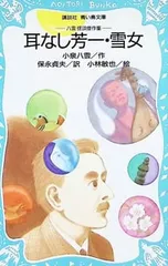 耳なし芳一・雪女 八雲怪談傑作集／小泉八雲のサムネイル