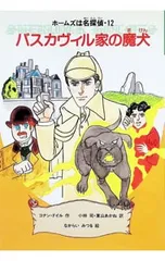 バスカヴィル家の魔犬／アーサー・コナン・ドイルのサムネイル