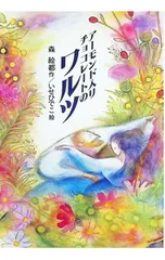 アーモンド入りチョコレートのワルツ／森絵都のサムネイル
