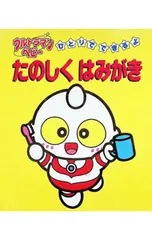 たのしくはみがき／円谷プロダクション【監修】のサムネイル