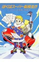 ぼくはスーパー転校生!?／ベッツィ・ダフィのサムネイル