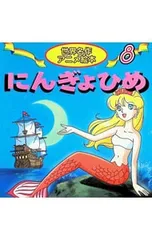 にんぎょひめ／ハンス・クリスチャン・アンデルセンのサムネイル